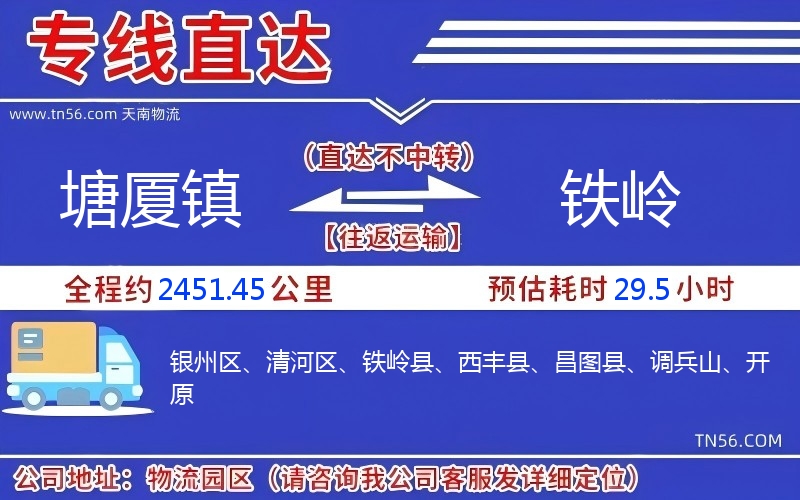 塘廈鎮到鐵嶺物流公司