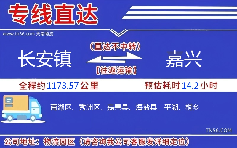 長安鎮(zhèn)到嘉興物流公司