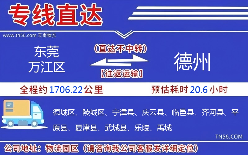 東莞萬江區(qū)到德州物流公司