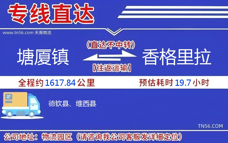 塘廈鎮到香格里拉物流公司