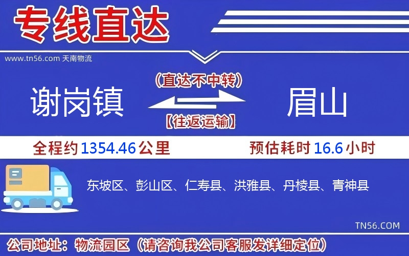 謝崗鎮到眉山物流公司