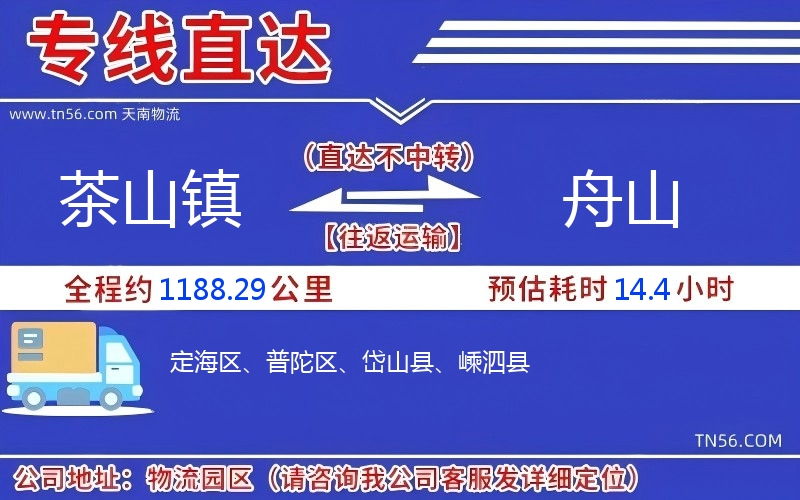 茶山鎮到舟山物流公司