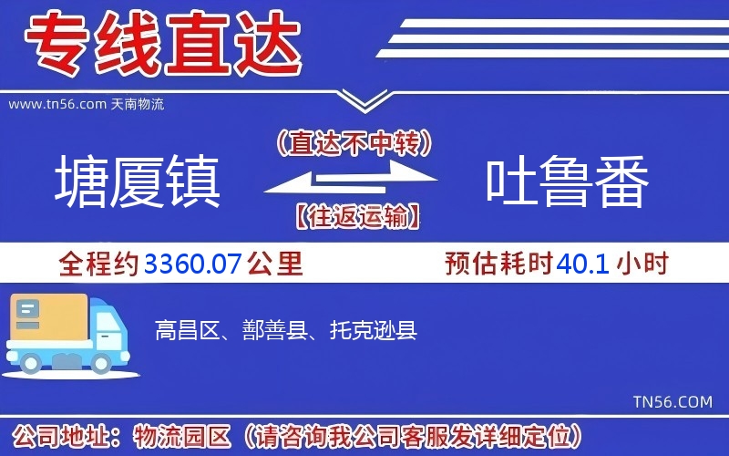 塘廈鎮到吐魯番物流公司