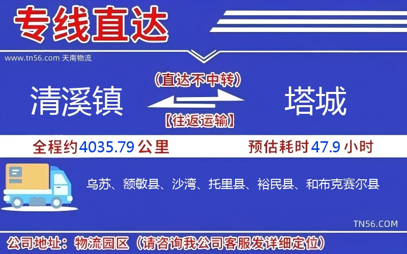 清溪鎮到塔城物流公司