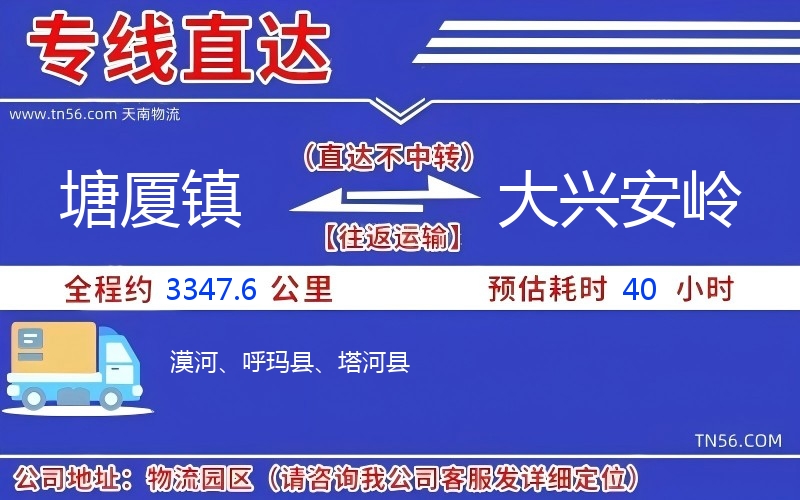 塘廈鎮到大興安嶺物流公司
