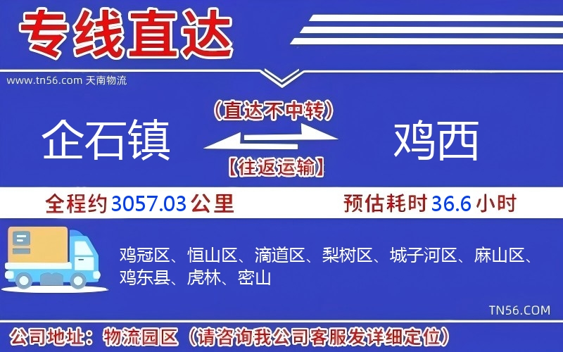 企石鎮到雞西物流公司