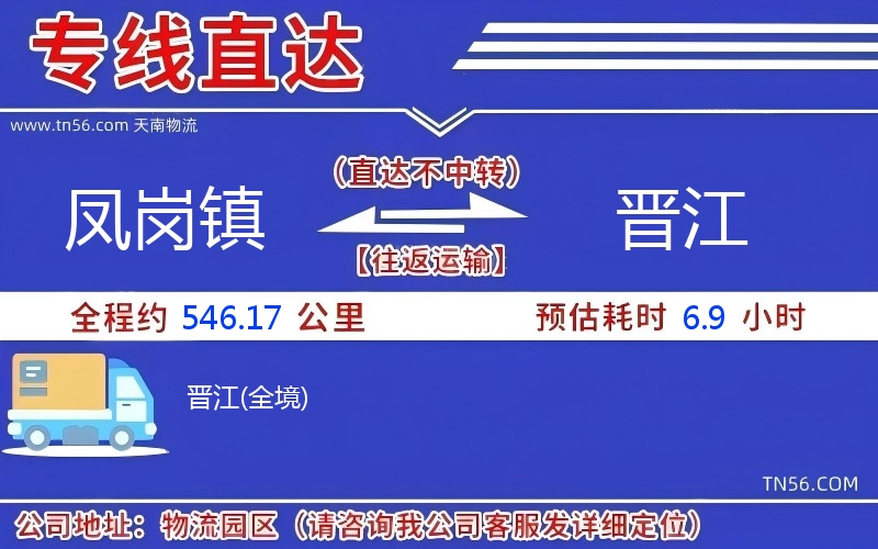 鳳崗鎮到晉江物流公司