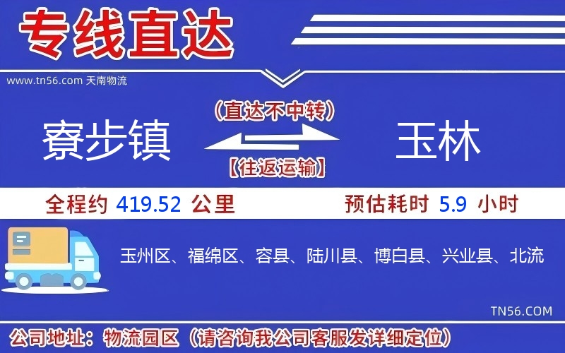 寮步鎮到玉林物流公司