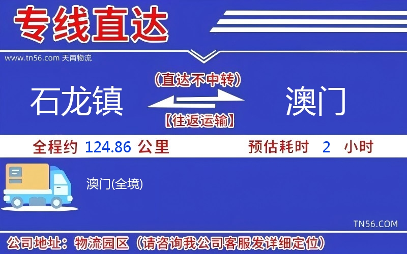 石龍鎮(zhèn)到澳門物流公司