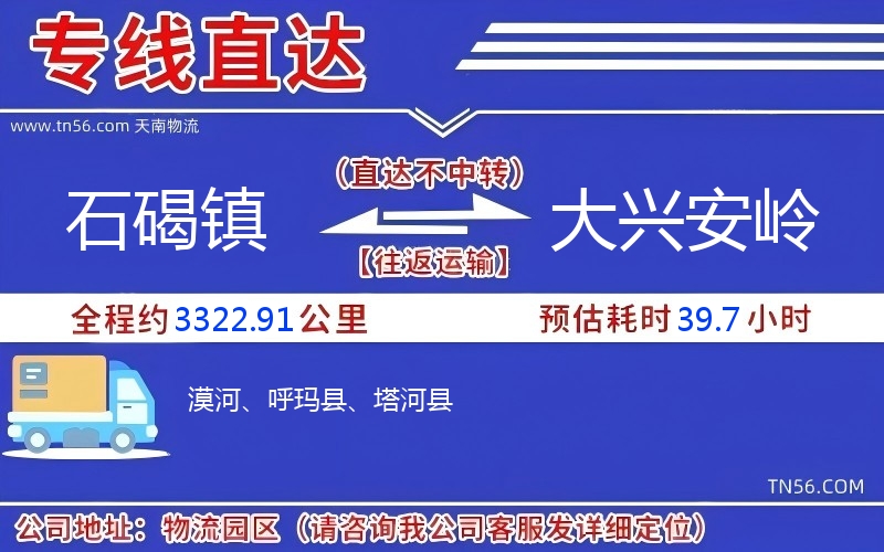石碣鎮到大興安嶺物流公司