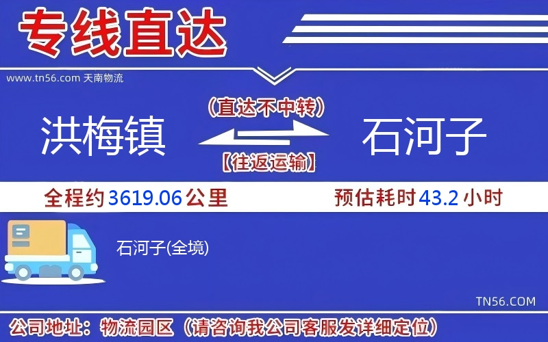 洪梅鎮到石河子物流公司