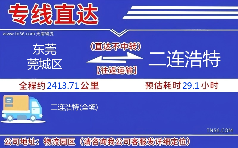 東莞莞城區(qū)到二連浩特物流公司