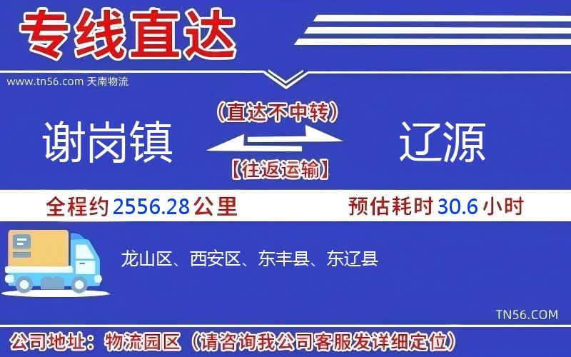 謝崗鎮到遼源物流公司