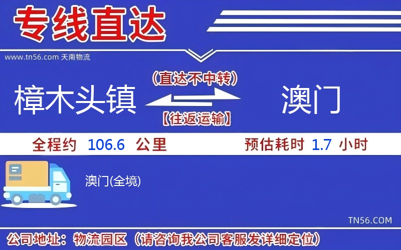樟木頭鎮到澳門物流公司