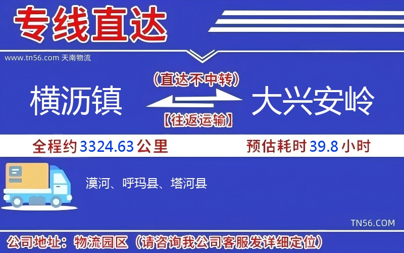 橫瀝鎮到大興安嶺物流公司