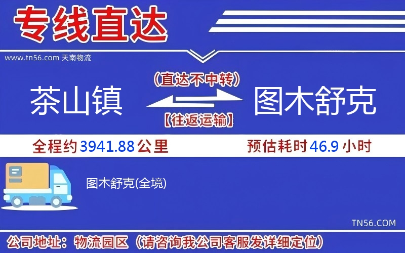 茶山鎮(zhèn)到圖木舒克物流公司