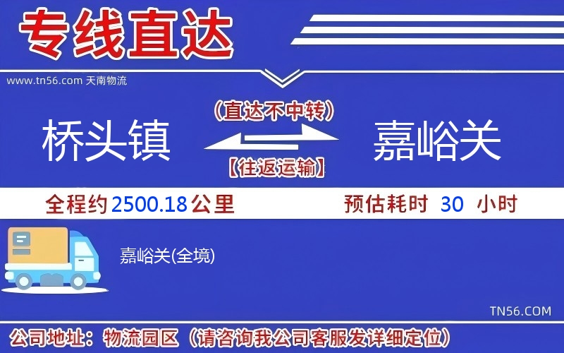 橋頭鎮到嘉峪關物流公司