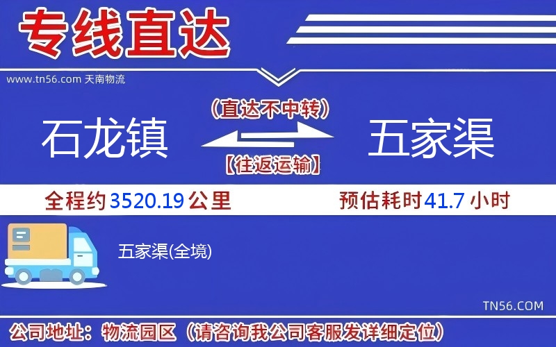 石龍鎮(zhèn)到五家渠物流公司