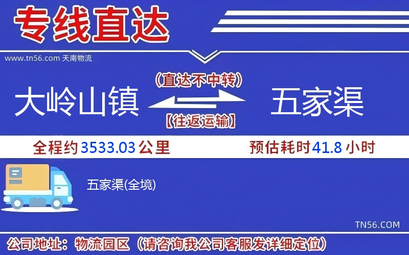 大嶺山鎮到五家渠物流公司