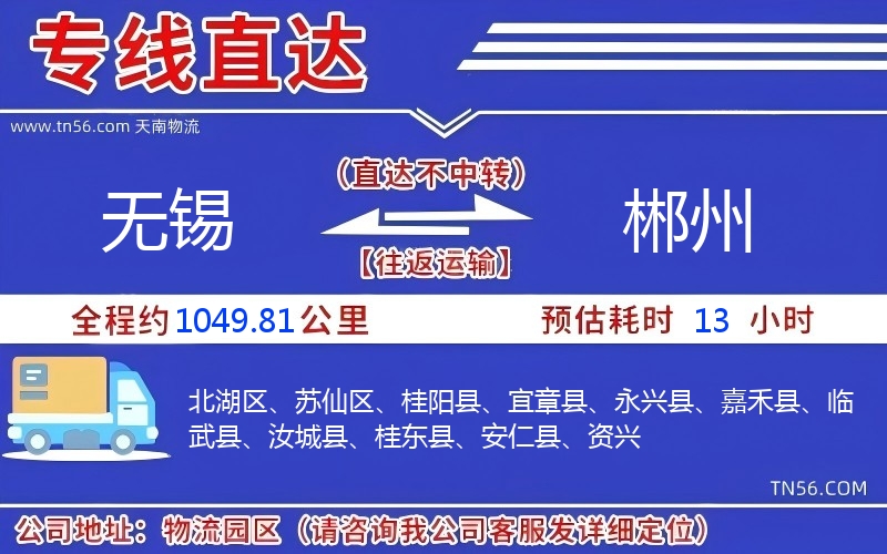無錫到郴州物流公司