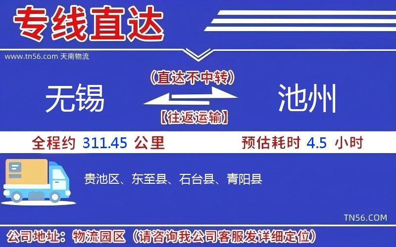 無錫到池州物流公司