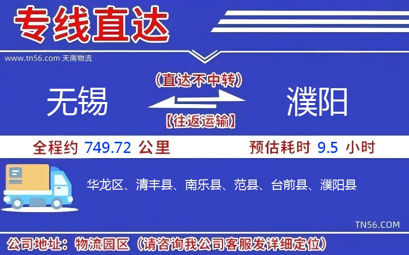 無(wú)錫到濮陽(yáng)物流公司