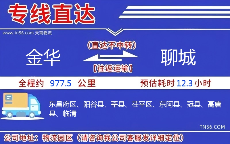 金華到聊城物流公司
