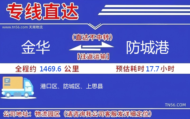 金華到防城港物流公司