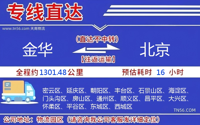 金華到北京物流公司
