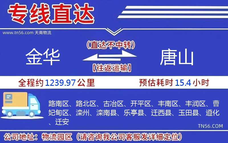 金華到唐山物流公司