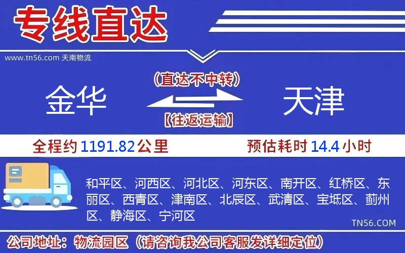 金華到天津物流公司