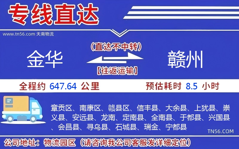 金華到贛州物流公司