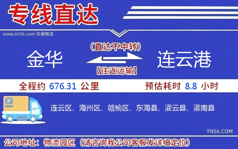 金華到連云港物流公司