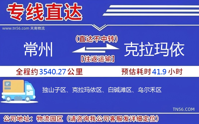 常州到克拉瑪依物流公司