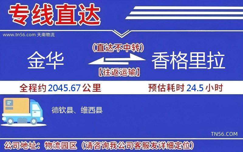 金華到香格里拉物流公司