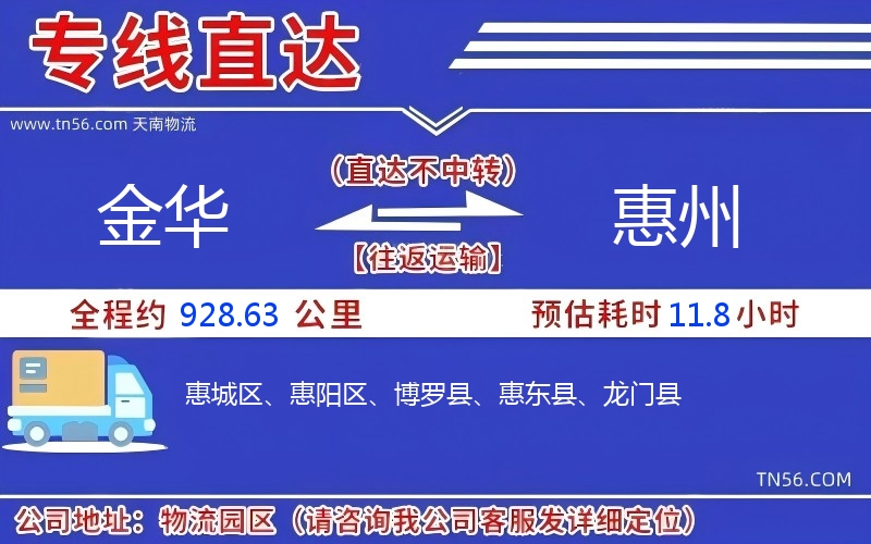 金華到惠州物流公司