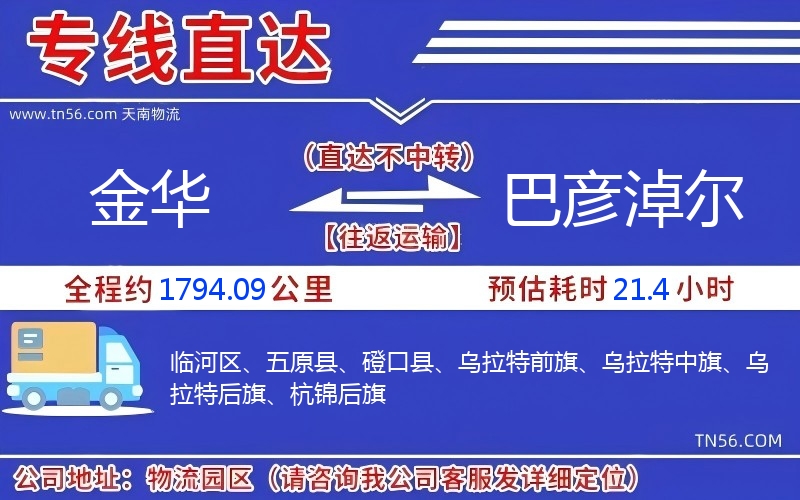 金華到巴彥淖爾物流公司