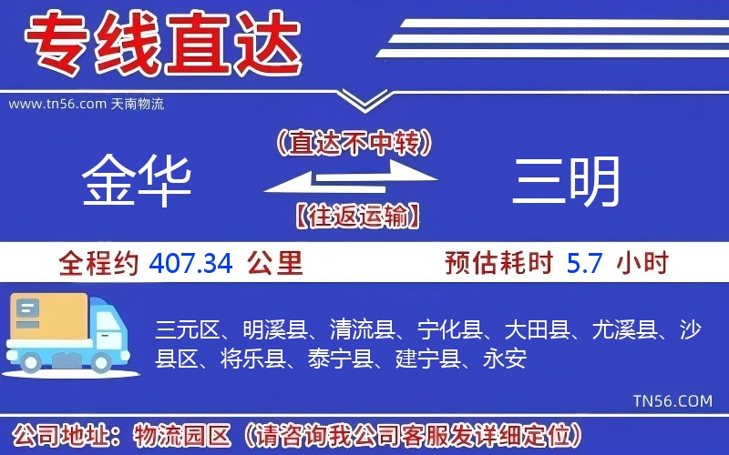 金華到三明物流公司