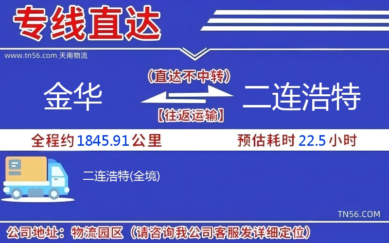 金華到二連浩特物流公司