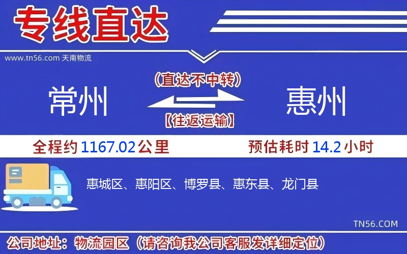 常州到惠州物流公司