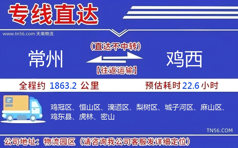 常州到雞西物流公司